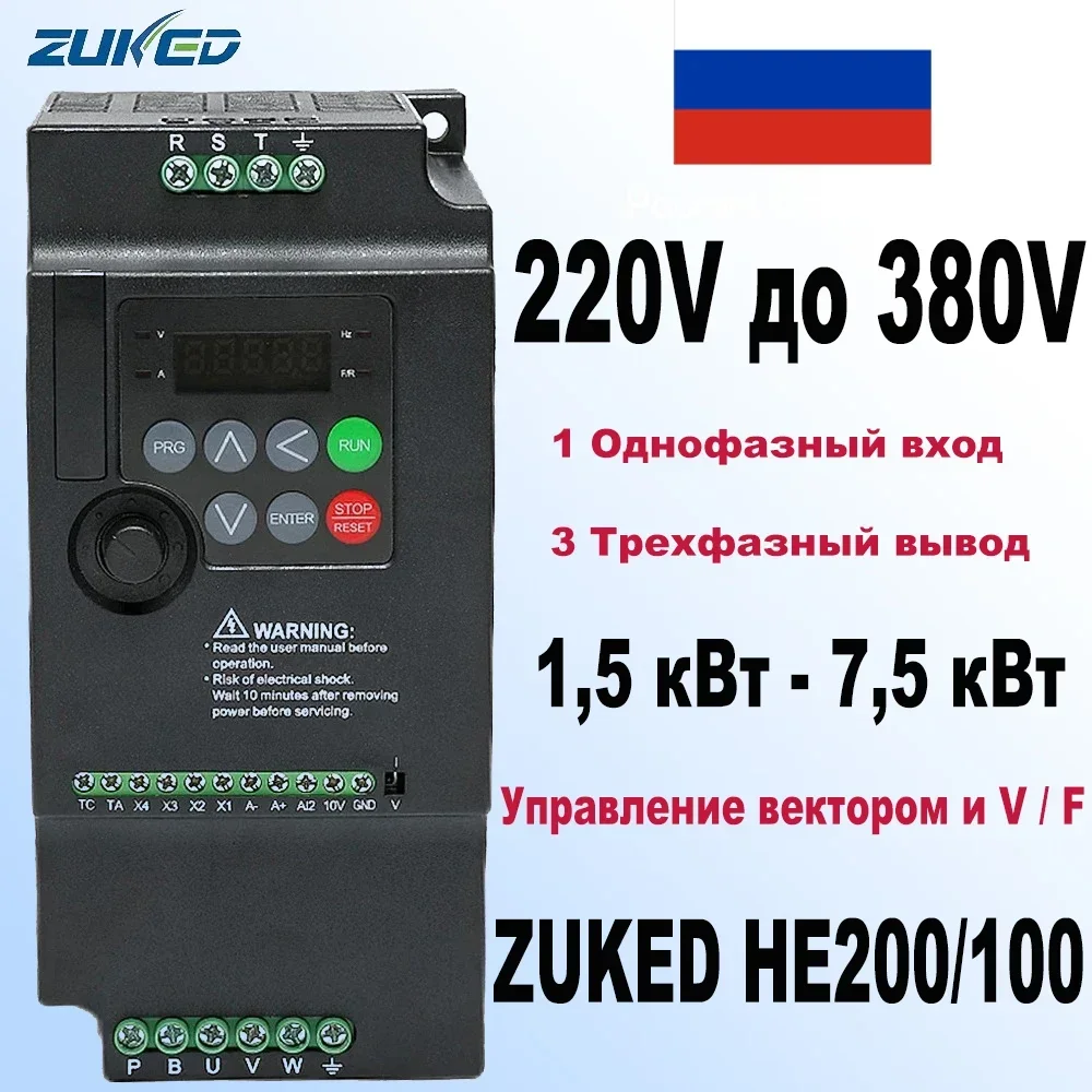 

ZUKED HE200 series 220V to 380V 2.2KW 11kw 18.5kw 22kw motor speed regulator motor controller 1-phase input 3-phase output