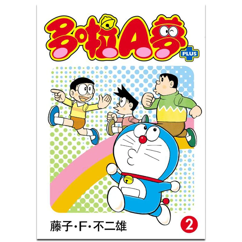 

Doraemon PLUS 02 Fujiko Fujio Культурная общения 4891845033713 Книга