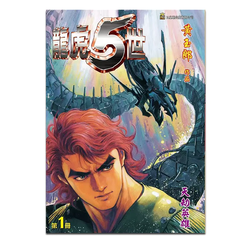 

Special Edition A 01 Of The Dragon And Tiger 5th Generation Revised Collection Huang Yulang 9789888879984