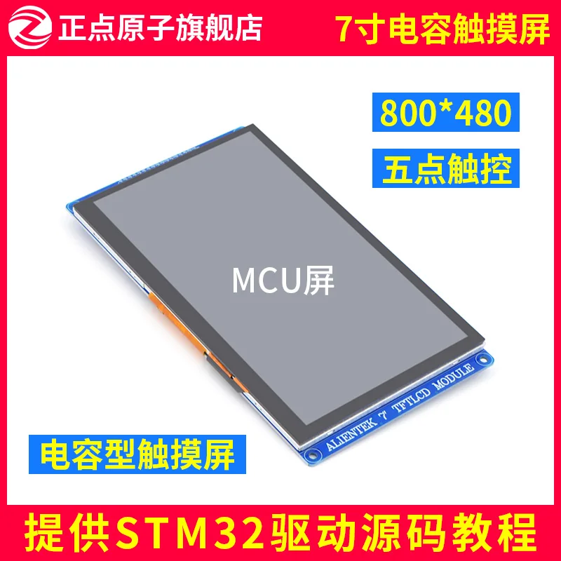 [MCU Screen: 800*480] V2 Punctuality Atomic 7-Inch TFT LCD Module Capacitive Touch LCD Module