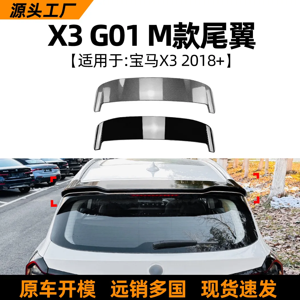 

Подходит для BMW X3 G01 2018+, спойлер верхнего крыла и заднего крыла, автомобильные внешние аксессуары для трансграничной модификации