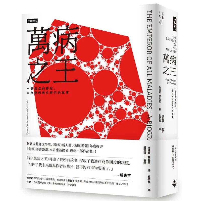 The King Of All Diseases A Biography Of Cancer And The Story Of Our Battle Against It Xinda Ta Mukherjee 9789571374741