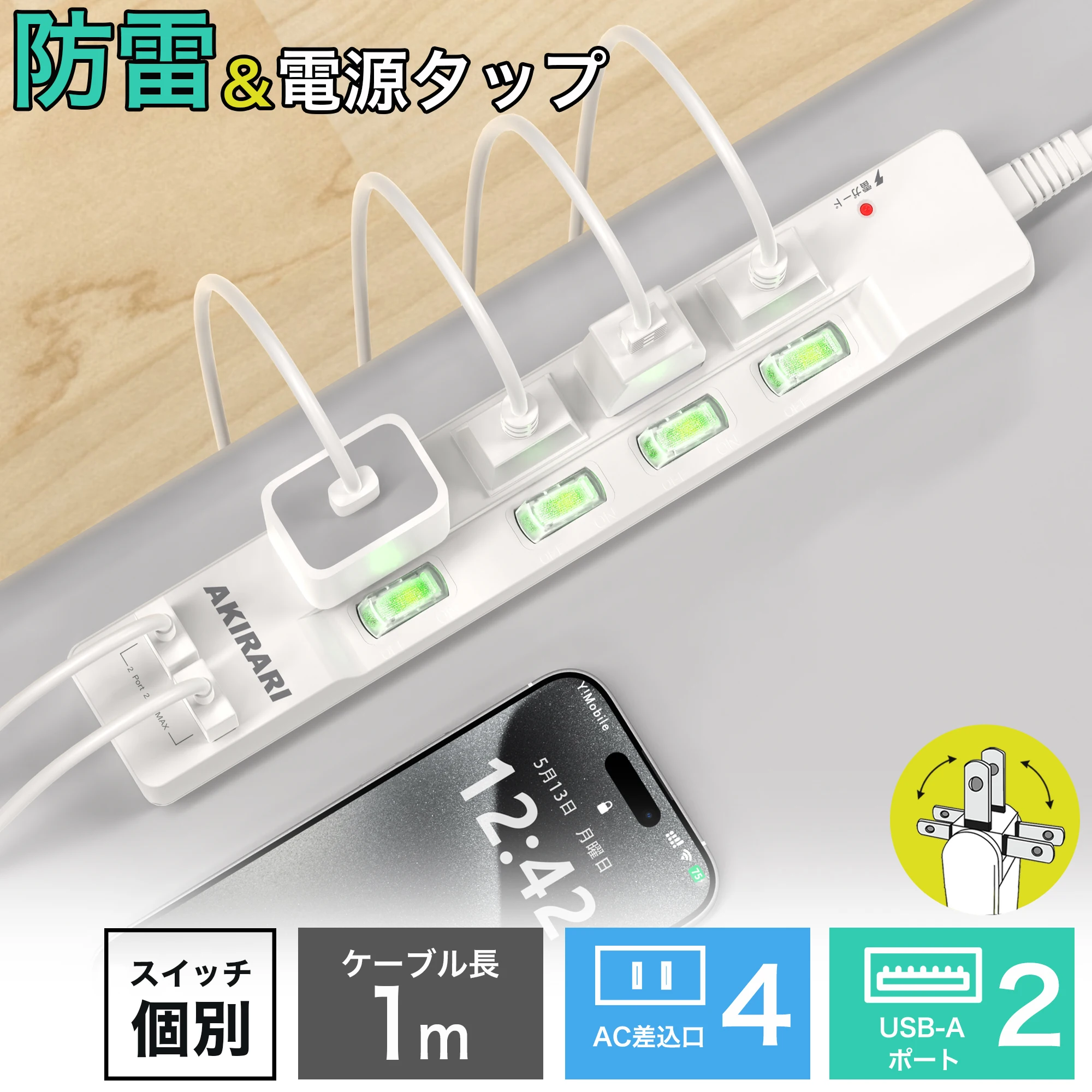 人気コンセント 1400W ホワイト 配線しやすい 18ヵ月保証 電源タップ 電源コード1m 雷ガードUSB充電付電源タップ 個別スイッチ付き アダプター対応 すき間タップ