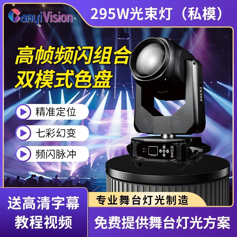 

Wenjing stage 295 Вт с подвижной головкой, световая полоса, оборудование с подвижной головкой, производители внешнего освещения KTV, оптовая продажа