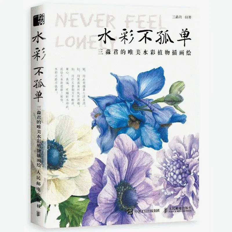 

Sanmiaojun's Beautiful Watercolor Plant Illustration Drawing Book Flower Plant Watercolor Tutorial Book