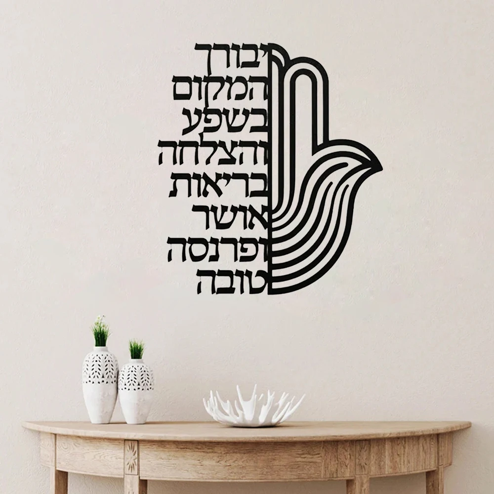 Hebrew Birkat Habayit Hamsa Wall Sticker Hebrew Home Blessing Jewish Wall Decal Home Decor Gift Housewarming Vinyl Sticker S522