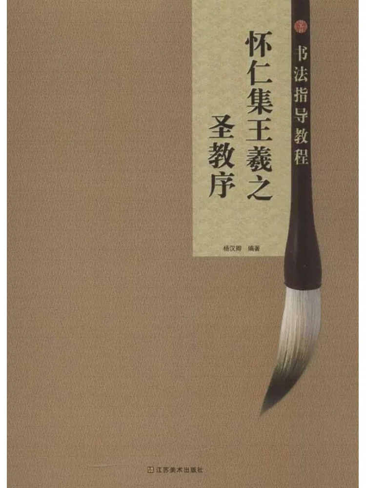 

Учебное пособие по каллиграфии Book-Winshare: Предисловие Ван Сичжи к Священным учениям из коллекции Хуай Жэнь.
