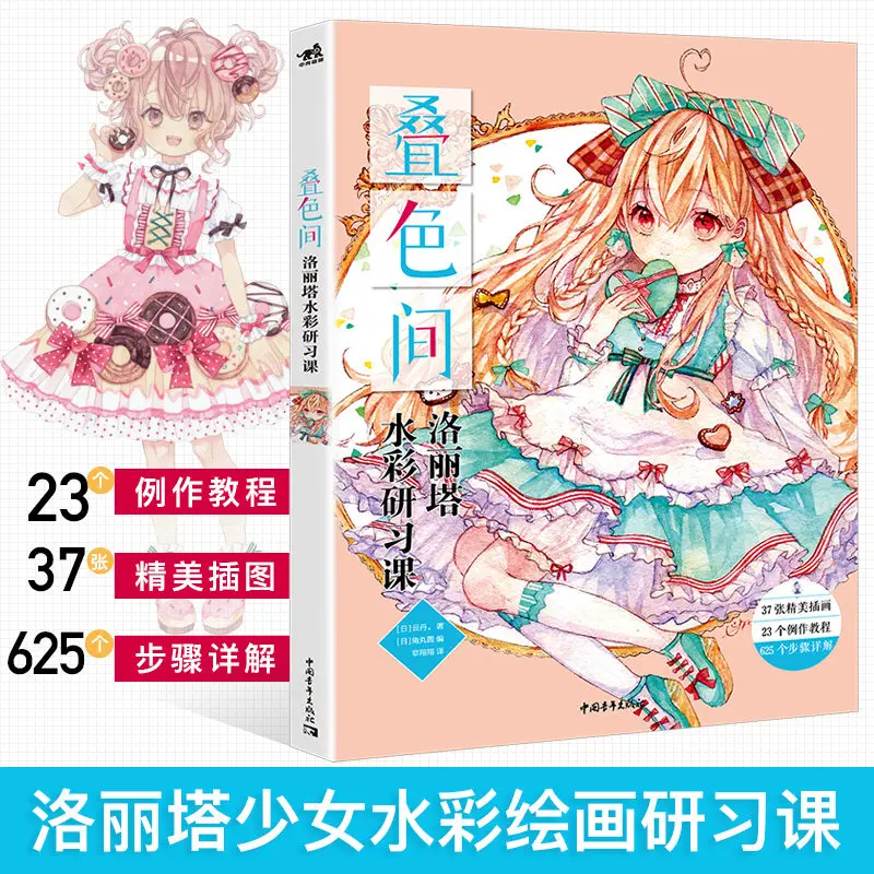 Anime Lolita Girl Watercolor Painting Tutorial Book 5 Illustrators Step-by-Step Detailed Steps Color Mixing Layering Techniques