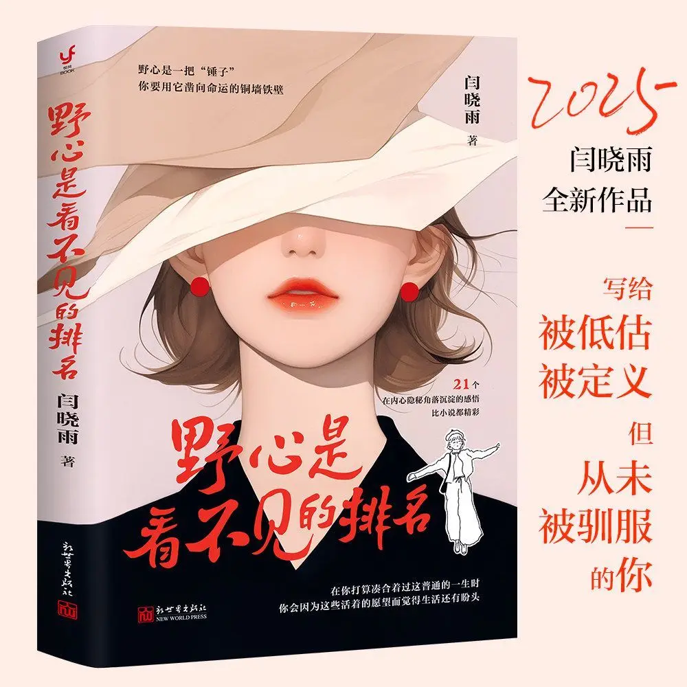 Ambition is an invisible ranking. Author: Yan Xiaoyu. Modern inspirational fiction book.