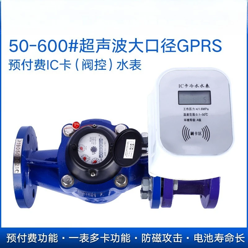 ultrasonic valve-controlled water meter DN50~ DN300 intelligent IC card swiping large digital display remote transmission contr