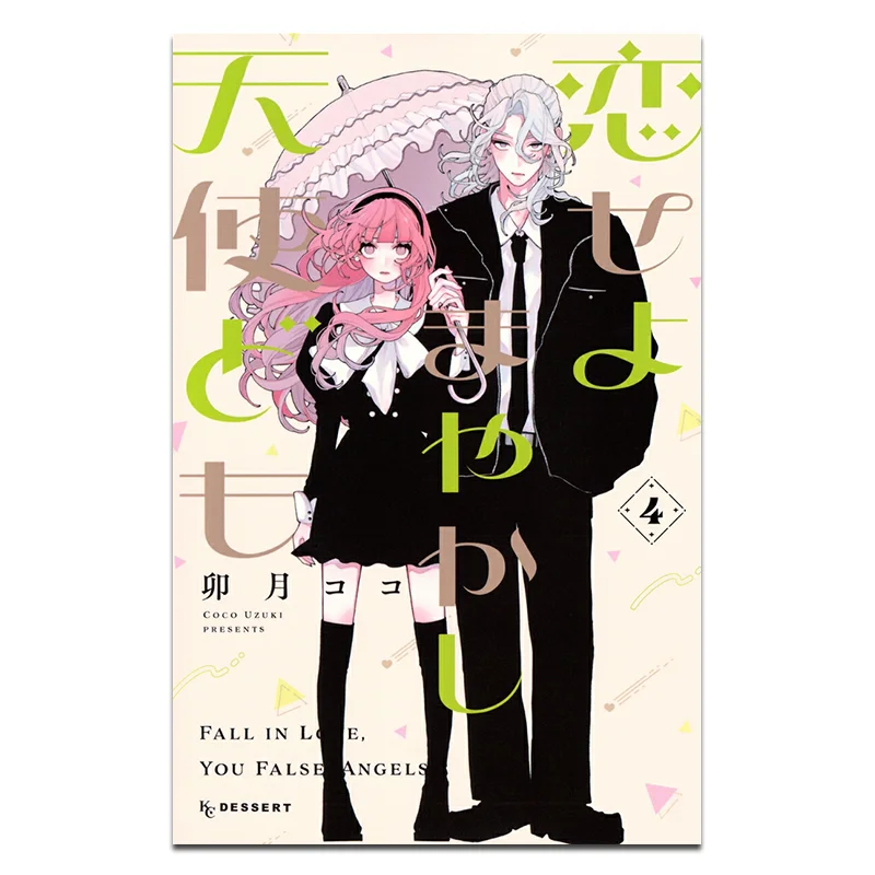 

Koiseiyo Mayakashi Tenshidomo 04 Coco Uzuki Kodansha 9784065378076 Book