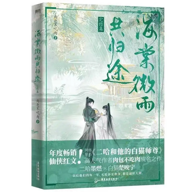 หนังสือนวนิยาย New Husky และแมวขาวของเขา Shizun เล่ม 6 ต้นฉบับ |   Hai Tang Wei Gong GUI Tu Manga Novel หนังสือ Er Ha 2ha Erha