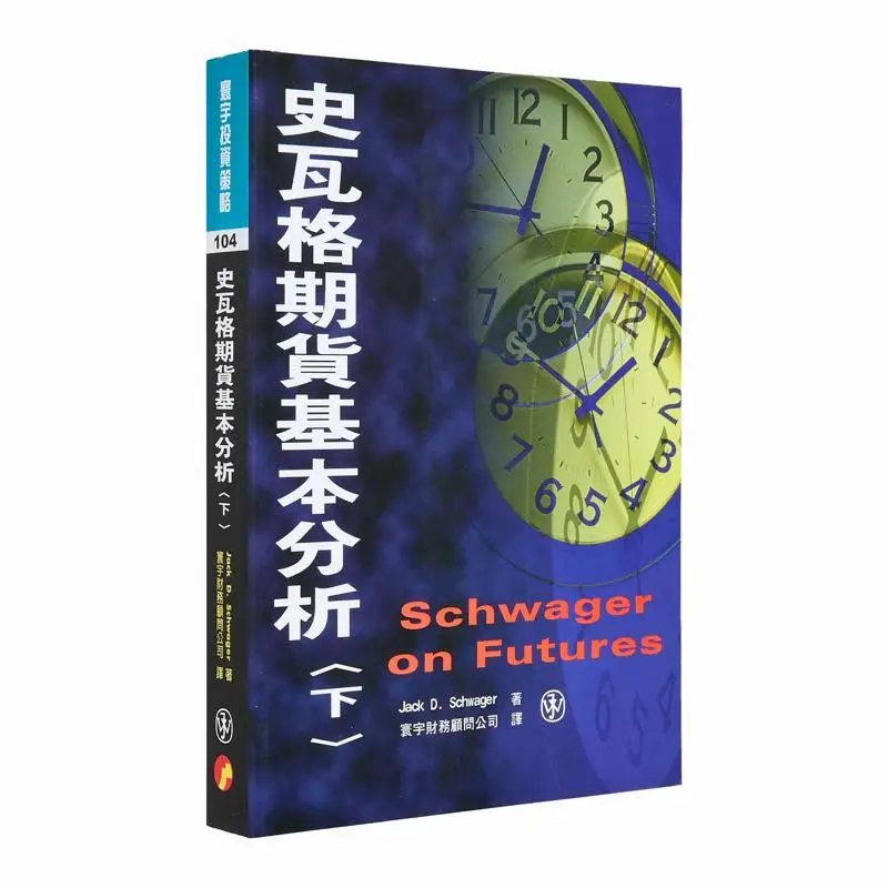 Swag Futures Basic Analysis Part II JACK DSCHWAGER Universal Publishing 9789578457515 Book