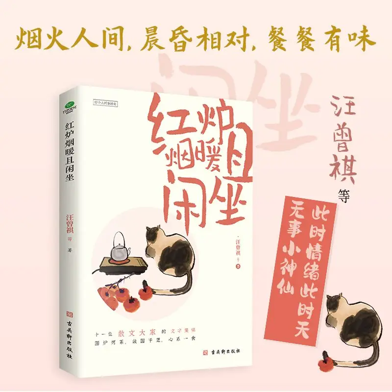 Hong Lu Yan Nuan Qie Xian Zuo Essays Book A Collection of Writings By Eleven Great Chinese Prose Writers Wang Zengqi