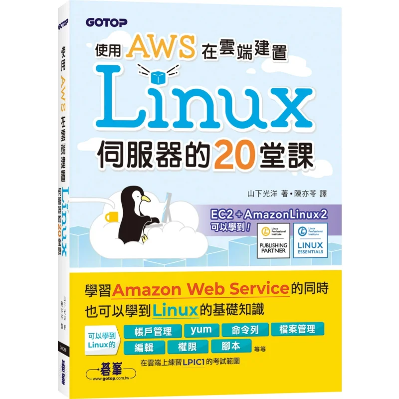 20 درسًا على بناء خادم Linux في السحابة باستخدام كتاب AWS Mitsuhiro Yamashita Go Peak 9789865027827