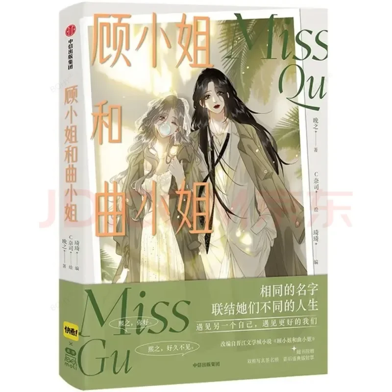 

Miss Gu and Miss Qu Comic Books Jinjiang Literature City Youth Love Double Female Lead Novel Comic Books