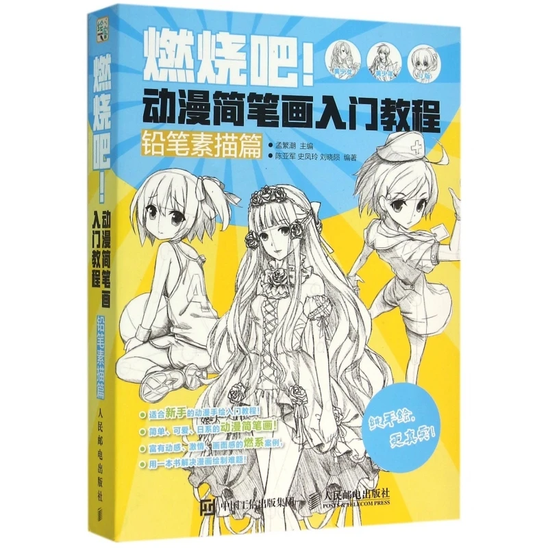 

Давайте рисовать аниме: руководство по эскизам карандашом для аспирающих художников манги!