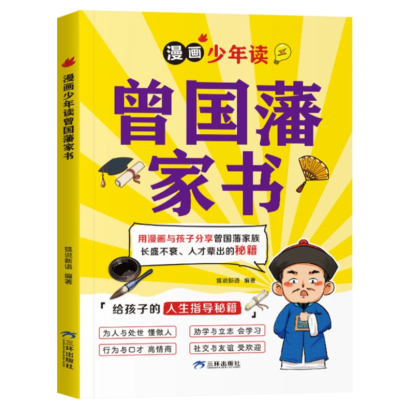 

Манга-версия семейных писем Чжэн Гуофаня, советы по жизненному пути, классические китайские учебные материалы.