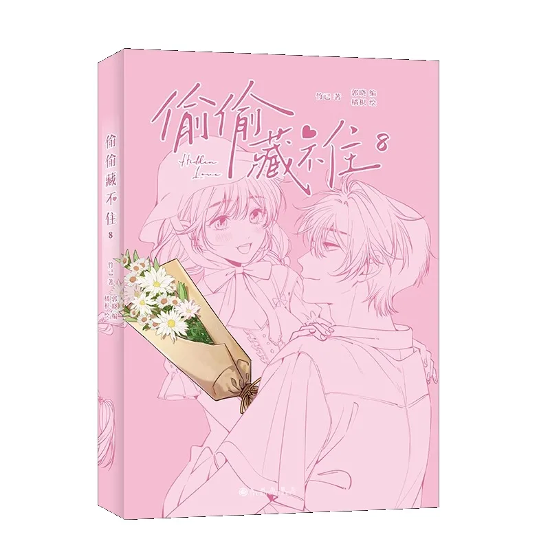 Imagem -02 - Manhua Mangá Livro Amor Escondido Não Pode Ser Escondido Vol.8 Romance da Juventude bg Comic Book Sang Zhi Duan Jiaxu Gift Edition Chinês