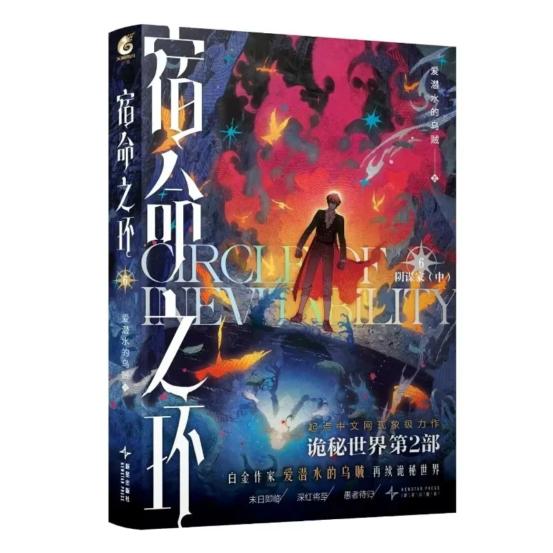 

Володар тайна 2: Круг Невивитации Том.6 Книга Конспирант Специальное издание Китайские фэнтезийные романы Ктулху