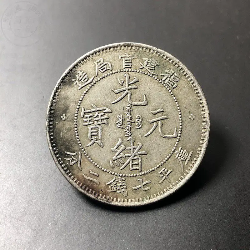 Монета Гуансюй Юаньбао, семь цяней два фэня, с изображением Дракона Ян, изготовленная Фуцзяньским административным управлением, серебряная монета с зеленой патиной.