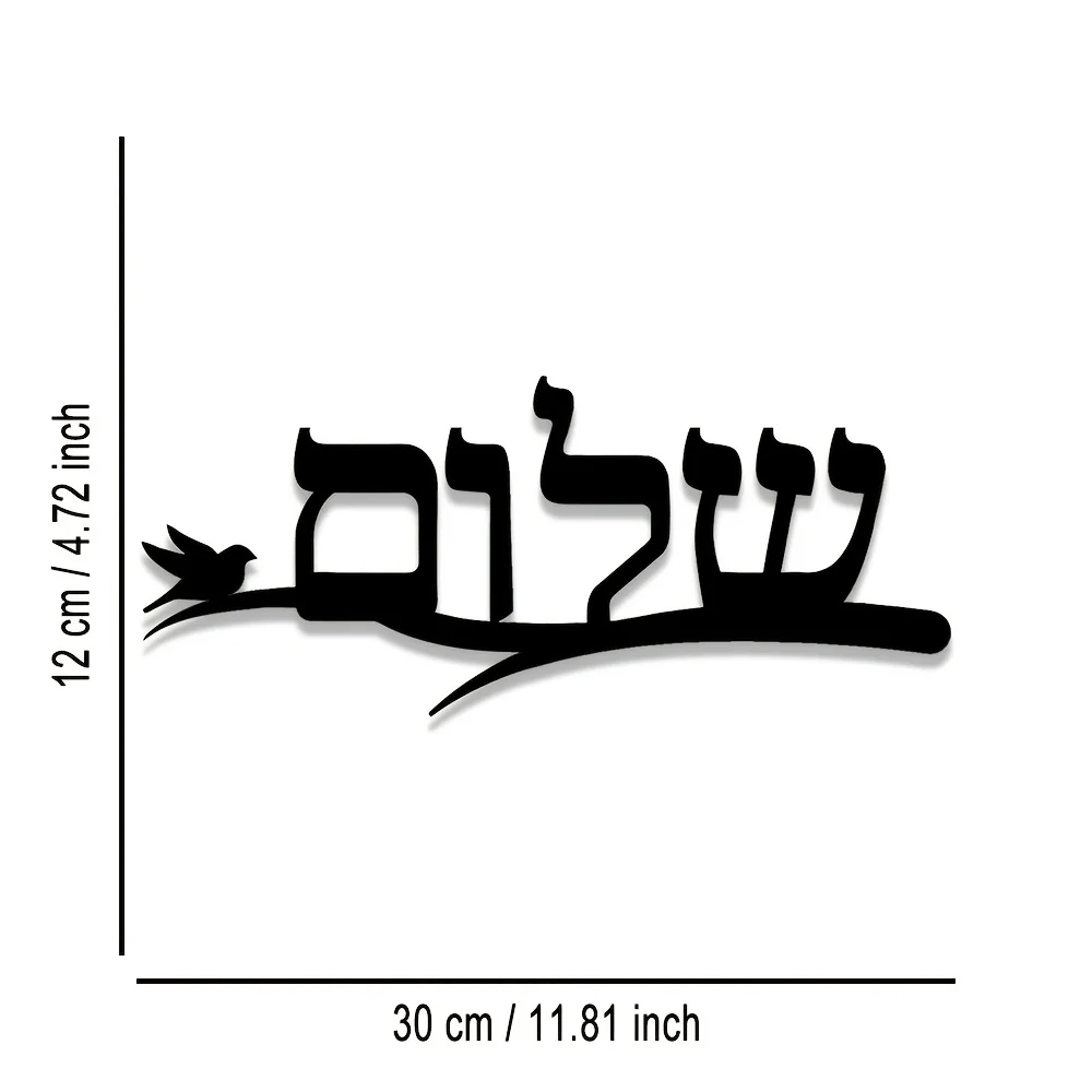 Jewish Gift Shalom Wall Art—1 Piece of Elegant Hebrew 
