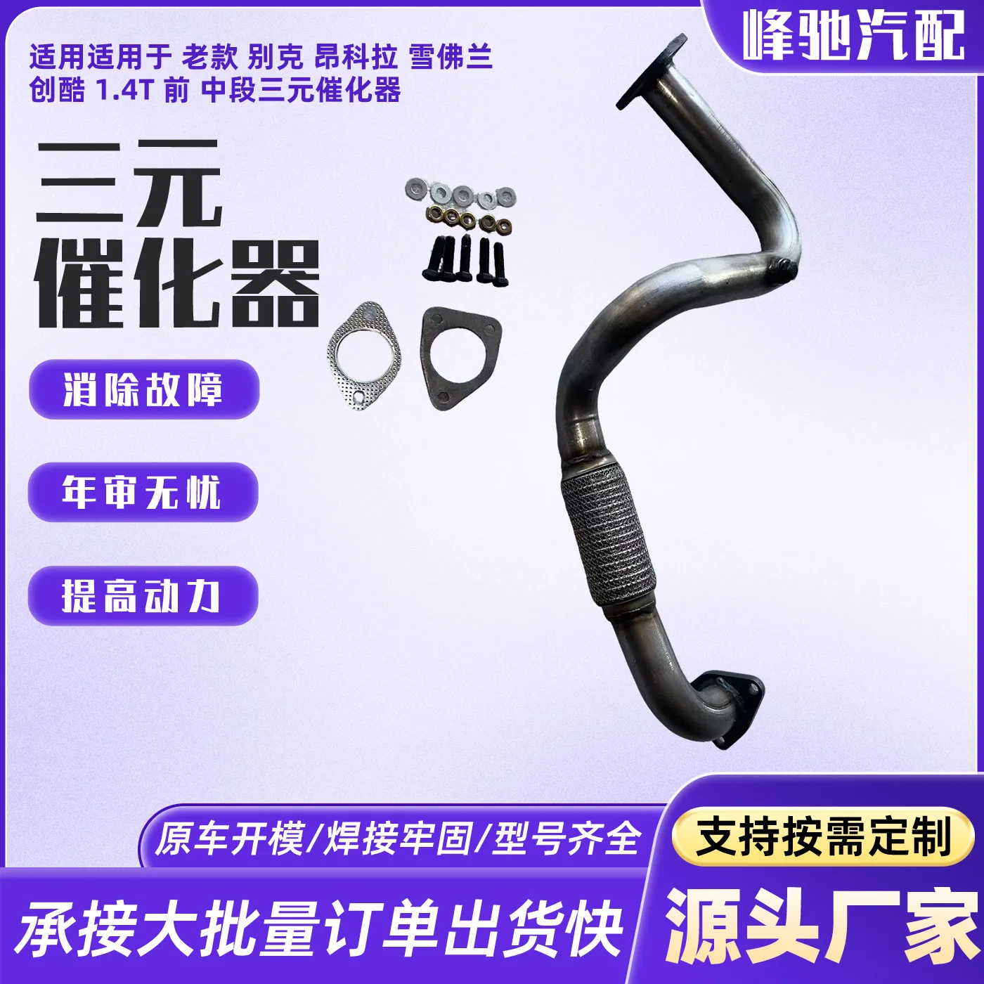 Suitable for old Buick Encora Chevrolet Chuangku 1.4T front and middle three-way catalytic converter