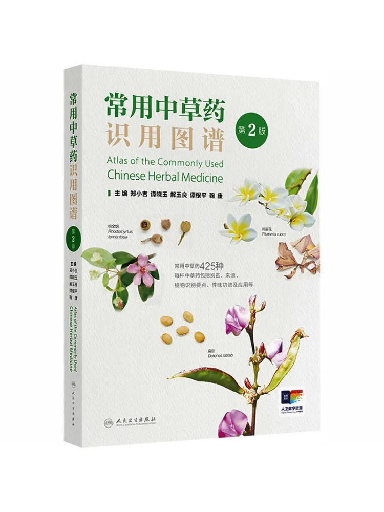 

Книга-справочник по часто используемым китайским лекарственным травам с иллюстрациями, 2-е издание (Winshare)