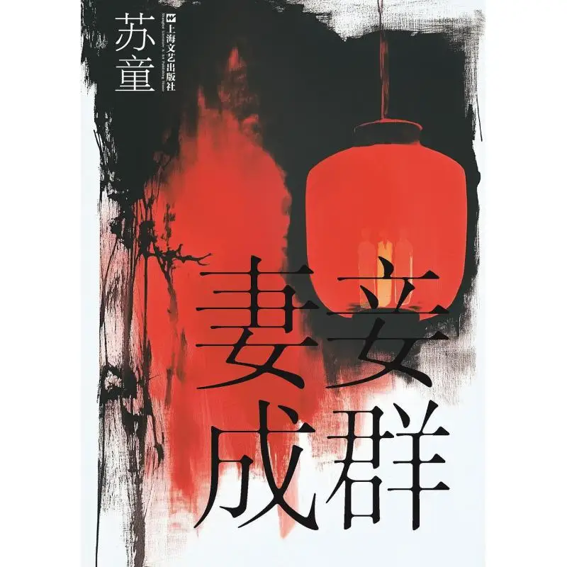 

Having Numerous Wives And Concubines Su Tong Shanghai Literature And Art Publishing House 9787532191451 Book