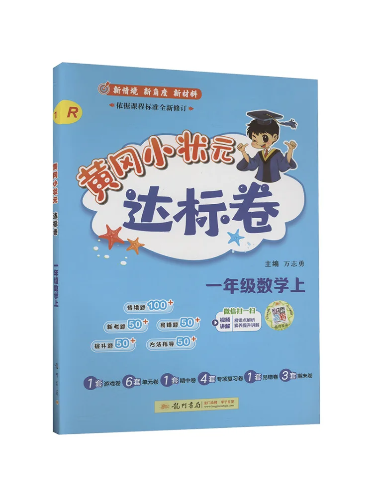 

Book-Winshare Huanggang Xiaozhuangyuan's Standard Paper For First Grade Mathematics R