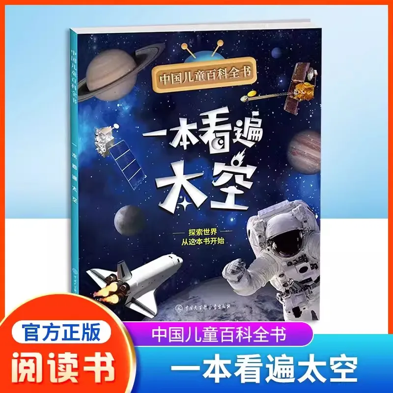 

New A Chinese Children's Encyclopedia, Reading Through Space Elementary School Reading Guide