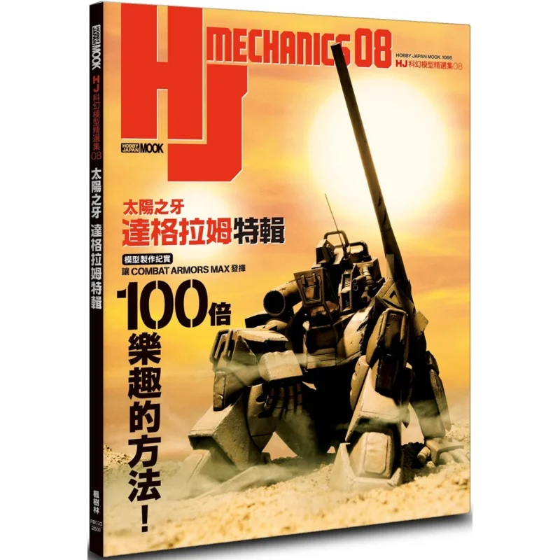 HJ Science Fiction Model Selection 08 Sun Tooth Dagram Special Edition Editorial Department Of HOBBY JAPAN 9786267499559