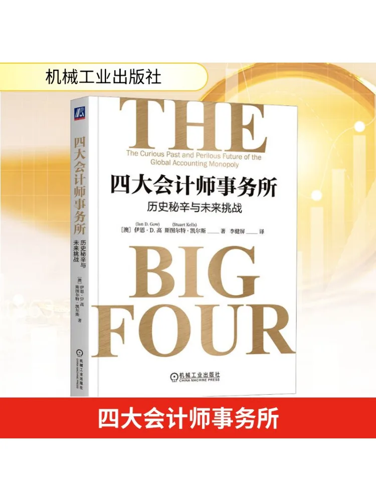 

Книга-Winshare The Four Big Accounting Firms Исторические секреты и задачи будущего