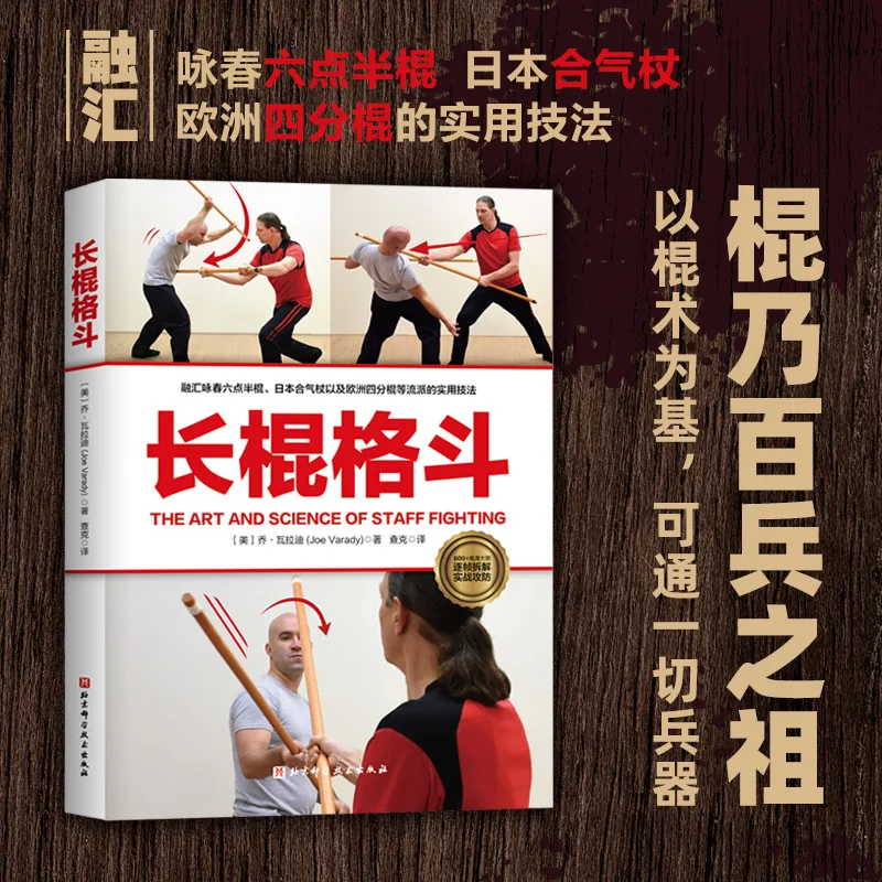 

Long Stick Combat: полное руководство по традиционным боевым искусствам!