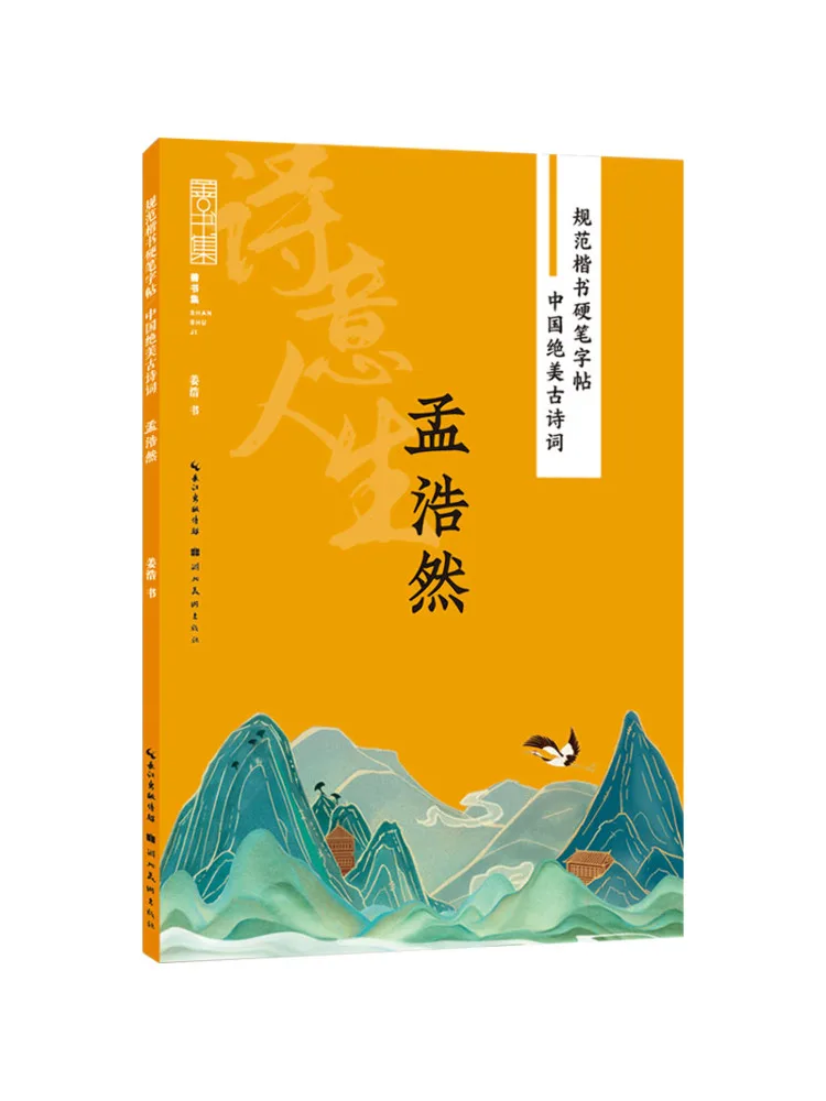 

Книга-Winshare Красивая древняя китайская поэзия Мэн Хаоран