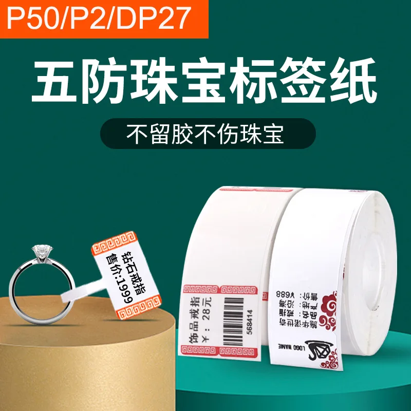 

P50P2 пятистойкая ювелирная бирка, этикетка, бумага со штрих-кодом, ювелирные изделия, серебряные украшения, нефритовые очки, ценная этикетка, наклейка