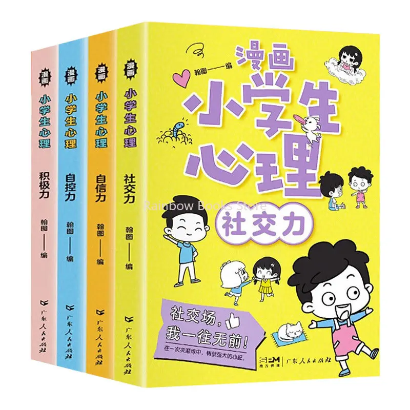 초등학생을 위한 만화-어린이를 위한 심리적 건강 교육에 관한 4 권-감정적 관리 및 캐릭터