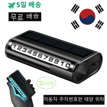 자동차 주차 번호판 발광 자동 주차 카드 태양열충전 임시 정지 전화 번호 카드, 차량 전화번호, 주차번호 알림판, led 태양광 전원 백라이트 전화번호, 자동차 장식 액세서리, 주차 허가판, 자동차용품 신기한 베스트, 자동차연락처명함
