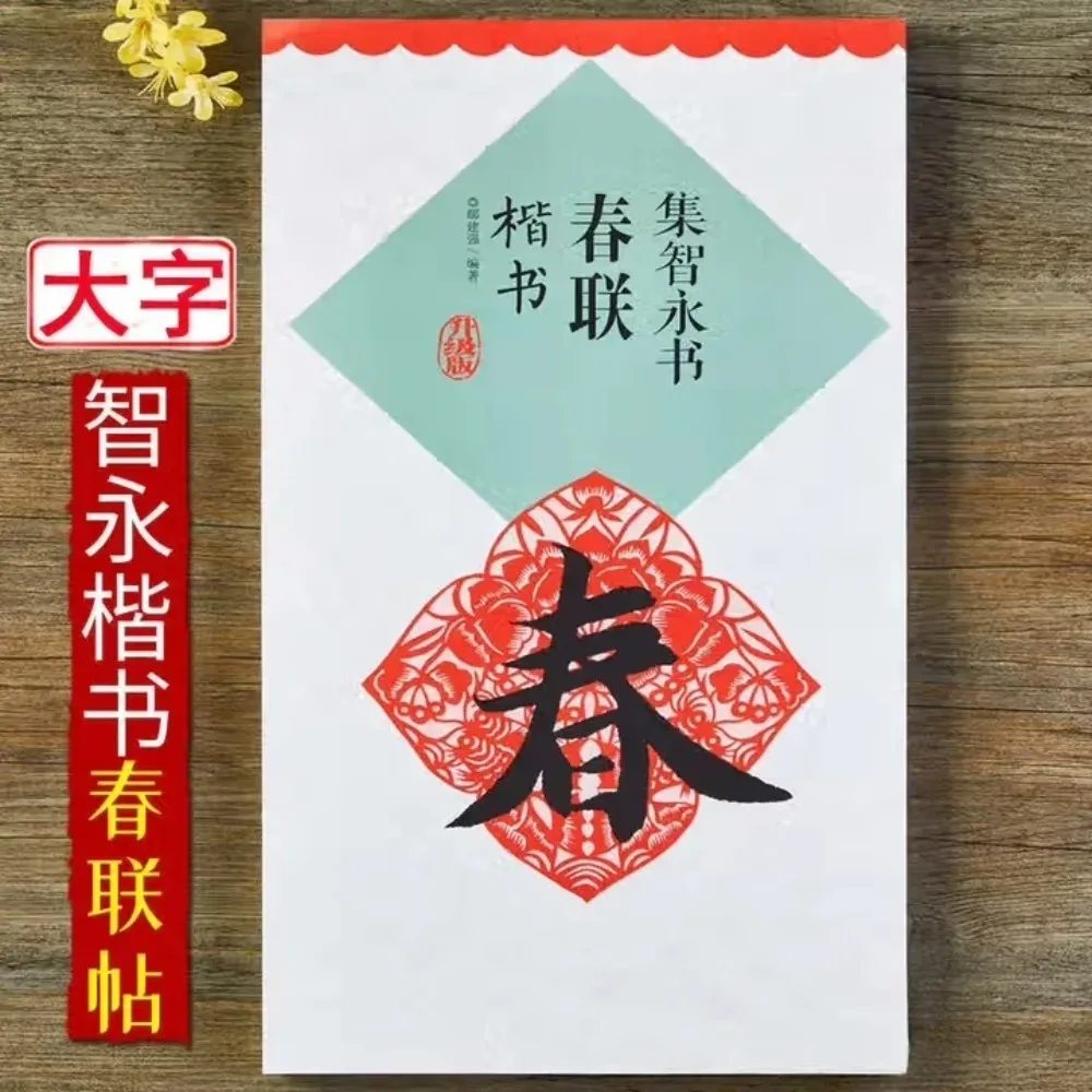 

Collection of Zhiyong Spring Festival Couplets in Regular Script, Brush Calligraphy Copybook, Calligraphy Copybook Books