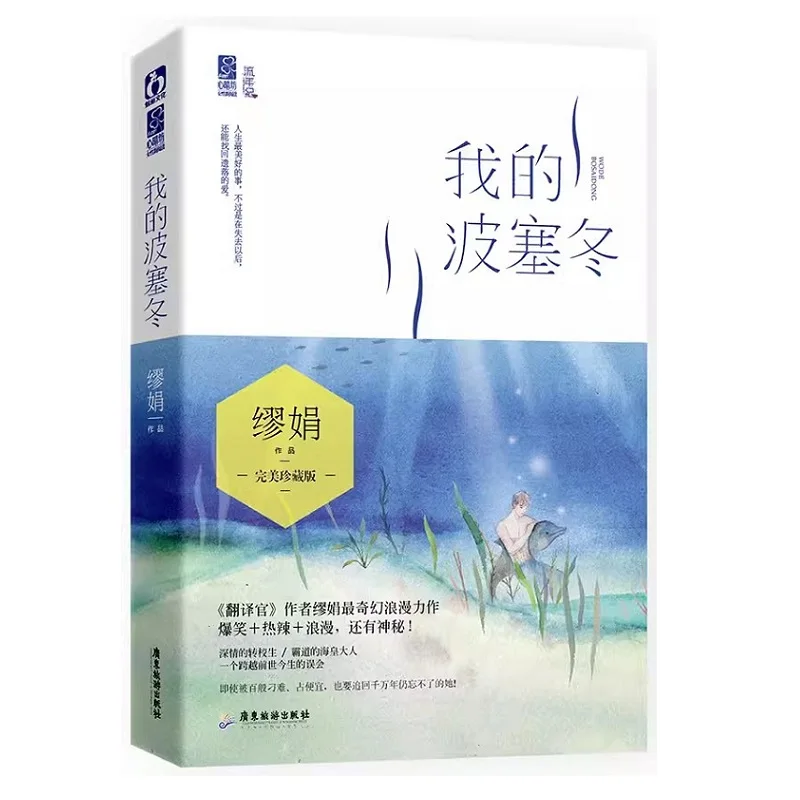 My Poseidon Wo De Bo Sai Dong Original Novel Zhang Yunlong and Li Kaixin  Urban Fantasy Romance Fiction Book