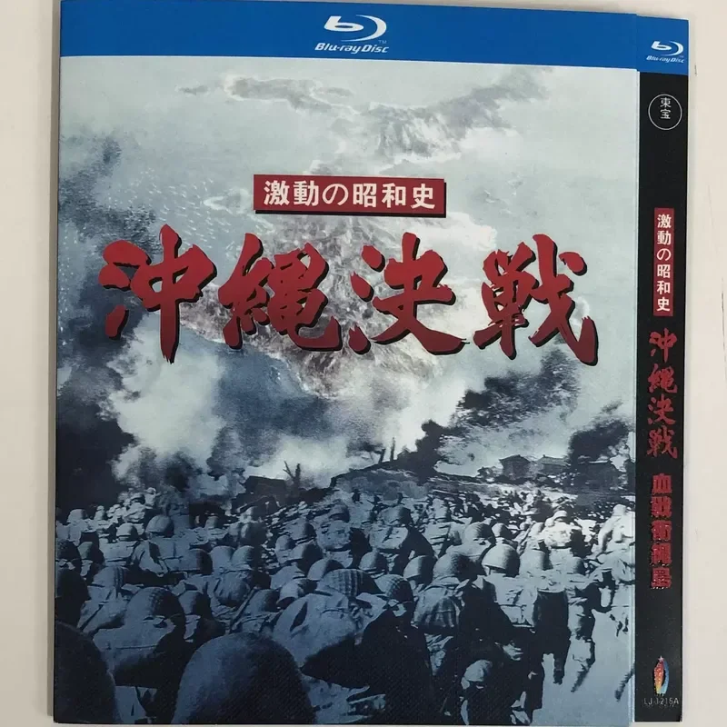Classic old movie "Blood Battle of Okinawa"/BD Blu-ray