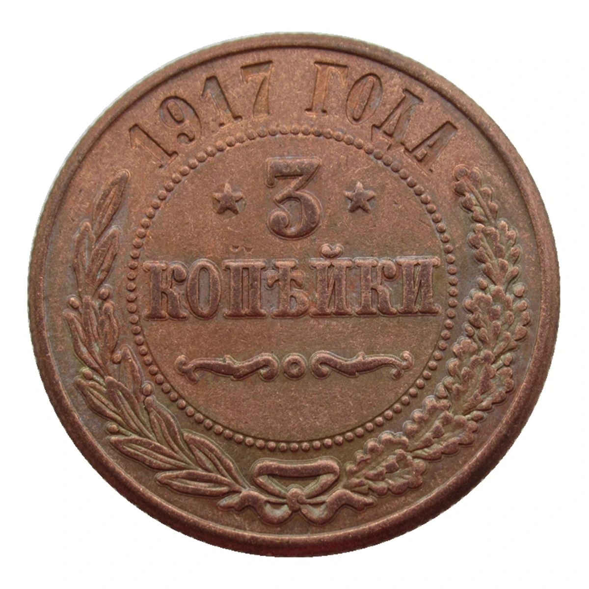 استنساخ روسيا 3 كوبيك 1868 1892 1917 عملة تذكارية مزخرفة نحاسية #4