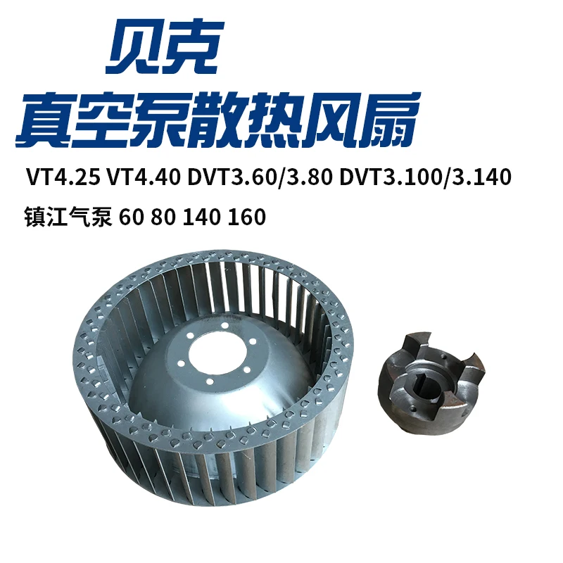 

Vacuum pump cooling fan printing machine DVT3.80 Zhenjiang air pump accessories 80E Tongyou air pump coupling