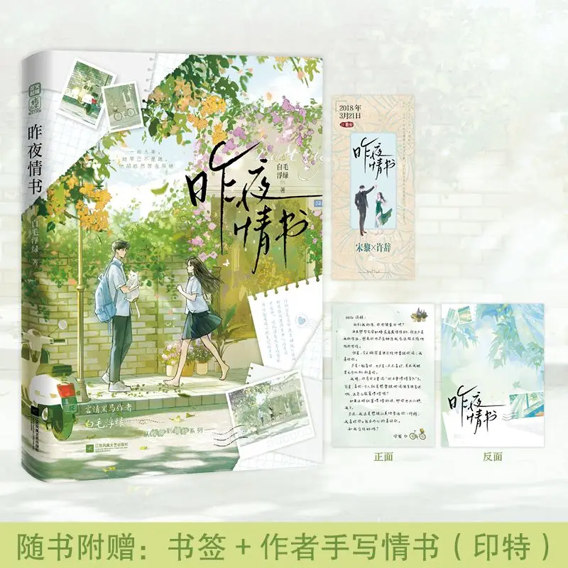 

Last Night's Love Letter Author: White Fur Green Urban Youth Romantic Fiction Book