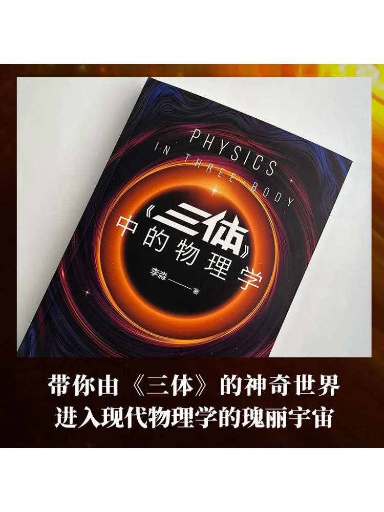 Book-Winshare Physics in "the Three Body Problem"