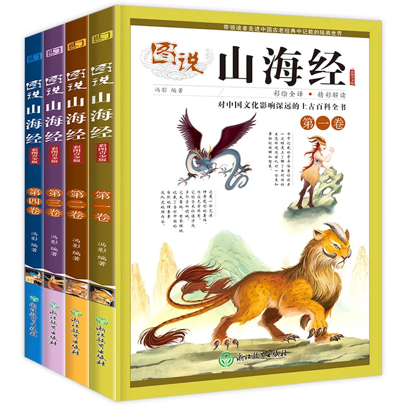 Illustrated Classic of Mountains and Seas, Classic Chinese Mythology, Children's Extracurricular Reading Book