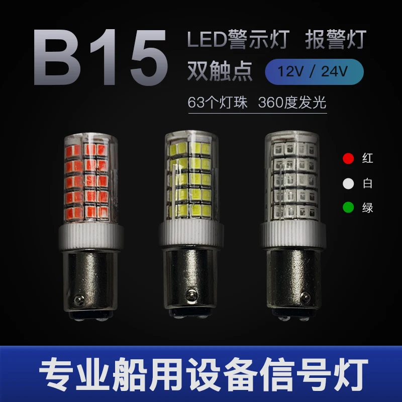 15W B15 bayonet light bulb super bright marine 12V-40V stern mast navigation light, ceramic seat marine accessories