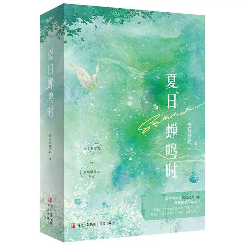 

Летний комплект Cicadas Chirp, 2 тома, комплект Gigi Coding, издательство Циндао, 9787573628152, книга