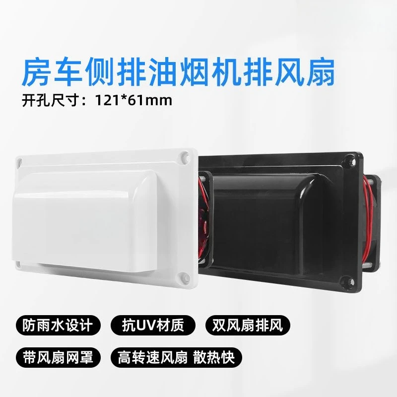 RV Modified 12V Car Side-mounted Exhaust Fan, Ventilation Fan, Range Hood, Trend Exhaust Trend Vent