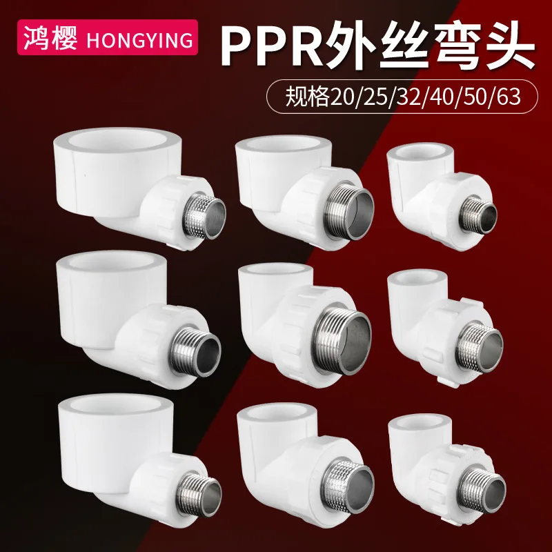 20/25/32/40/50/63 PPR outer wire tooth elbow turn 4 minutes 6 minutes 1 inch PPR connector accessories high temperature